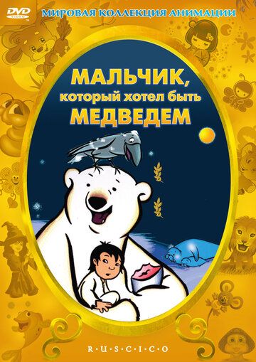 Мальчик, который хотел быть медведем (2002) Мальчик, который хотел быть медведем (2002)