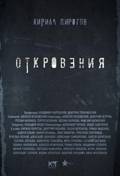 Откровения (2012) Откровения (2012)