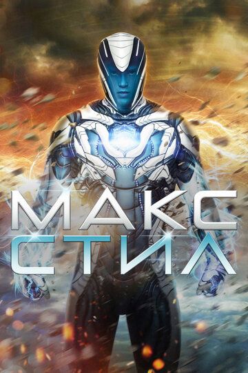 Макс Стил (2016) Макс Стил (2016)