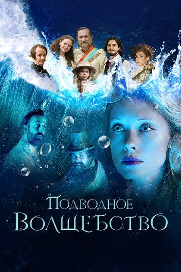 Подводное волшебство (2020) Подводное волшебство (2020)