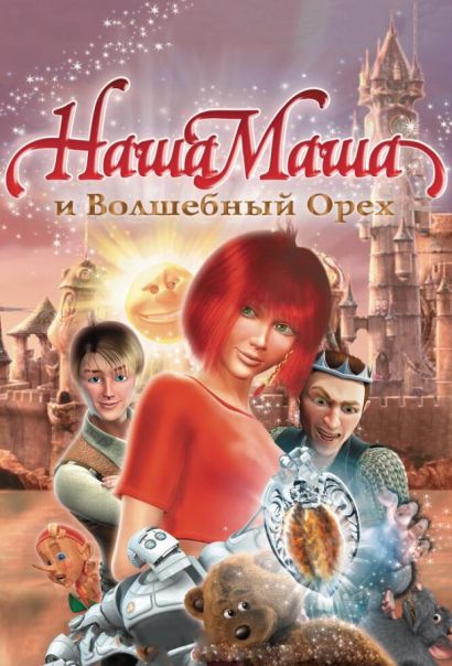 Наша Маша и Волшебный орех (2009) Наша Маша и Волшебный орех (2009)