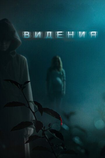 Видения (2015) Видения (2015)