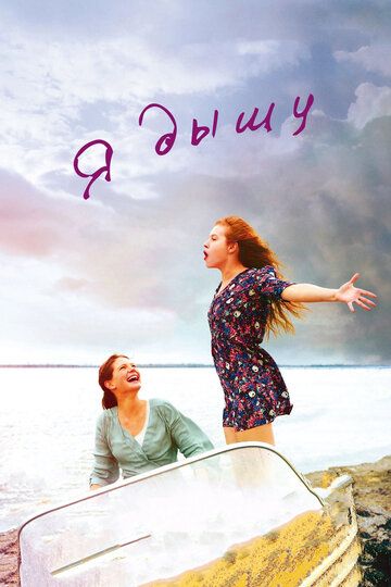 Я дышу (2015) Я дышу (2015)