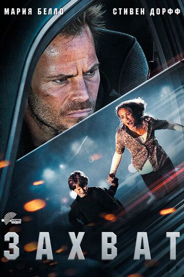 Захват (2011) Захват (2011)