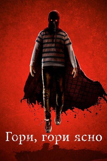 Гори, гори ясно (2019) Гори, гори ясно (2019)