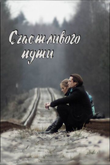 Счастливого пути (2008) Счастливого пути (2008)