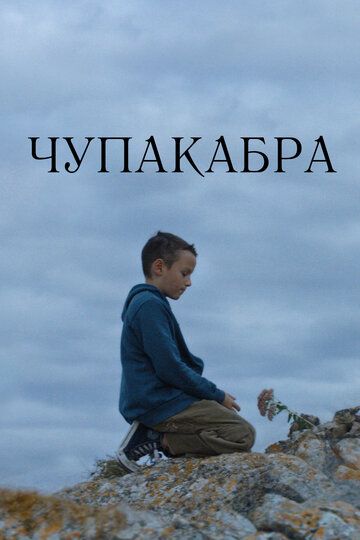 Чупакабра (2022) Чупакабра (2022)