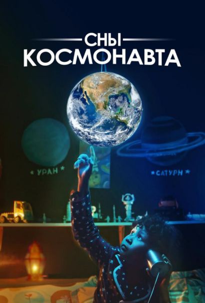 Сны космонавта (2024) Сны космонавта (2024)