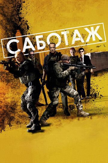 Саботаж (2014) Саботаж (2014)