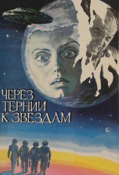 Через тернии к звездам (1980) Через тернии к звездам (1980)