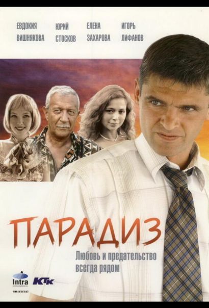 Парадиз (2005) Парадиз (2005)