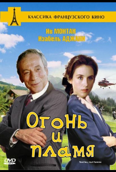Огонь и пламя (1981) Огонь и пламя (1981)