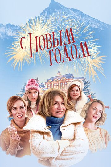 Счастливого нового года (2019) Счастливого нового года (2019)