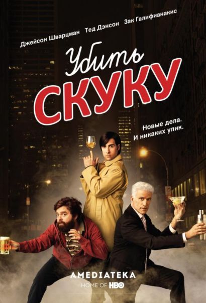 Смертельно скучающий / Убить скуку (2009) Смертельно скучающий / Убить скуку (2009)