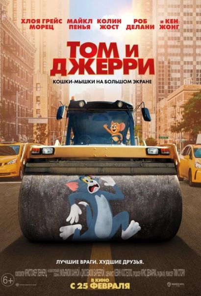 Том и Джерри (2021) Том и Джерри (2021)