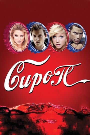 Сироп (2012) Сироп (2012)