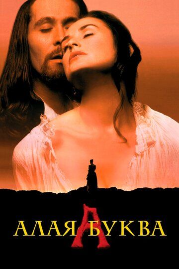 Алая буква (1995) Алая буква (1995)