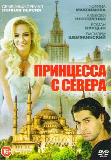Принцесса с севера (2017) Принцесса с севера (2017)