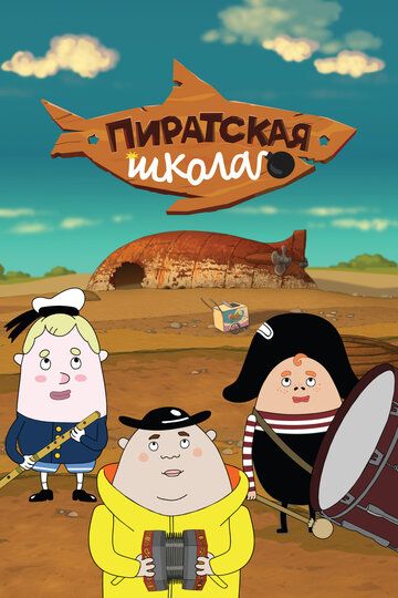 Пиратская школа (2018) Пиратская школа (2018)