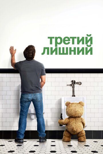 Третий лишний (2012) Третий лишний (2012)