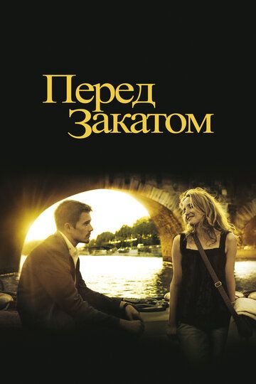 Перед закатом (2004) Перед закатом (2004)