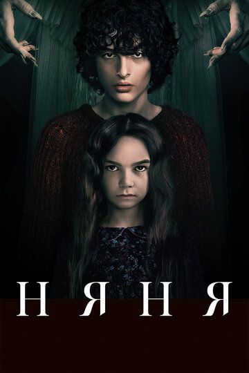 Няня / The Turning (2020) Няня / The Turning (2020)