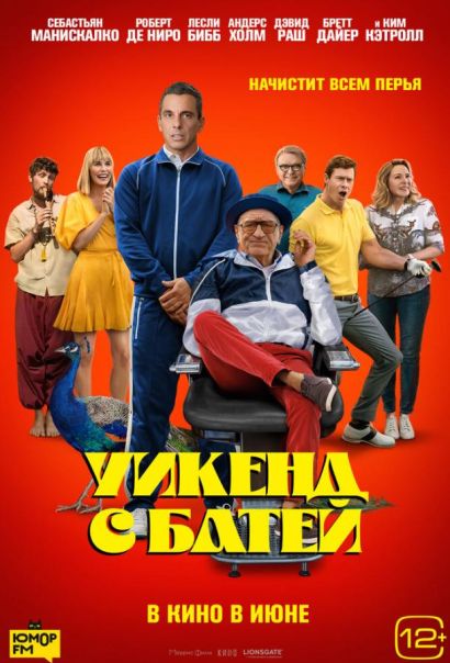 Уикенд с батей (2023) Уикенд с батей (2023)