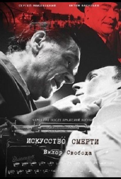 Искусство смерти (2022) Искусство смерти (2022)