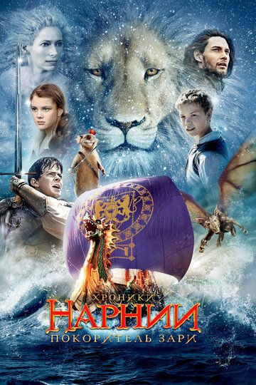 Хроники Нарнии 3: Покоритель Зари (2010) Хроники Нарнии 3: Покоритель Зари (2010)
