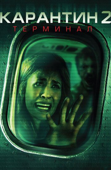 Карантин 2: Терминал (2011) Карантин 2: Терминал (2011)