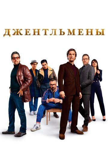 Джентльмены (2020) Джентльмены (2020)