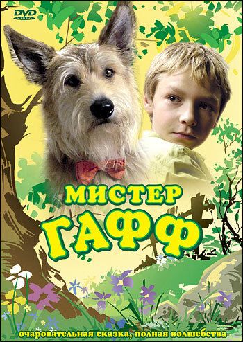 Мистер Гафф (2007) Мистер Гафф (2007)