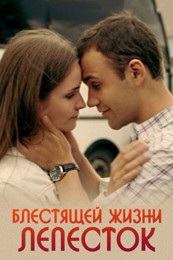 Блестящей жизни лепесток (2017) Блестящей жизни лепесток (2017)