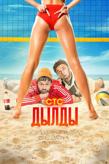 Дылды (2019) Дылды (2019)