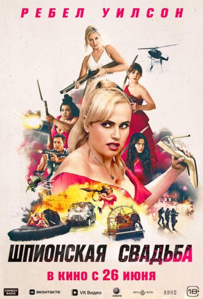 Шпионская свадьба (2025) Шпионская свадьба (2025)