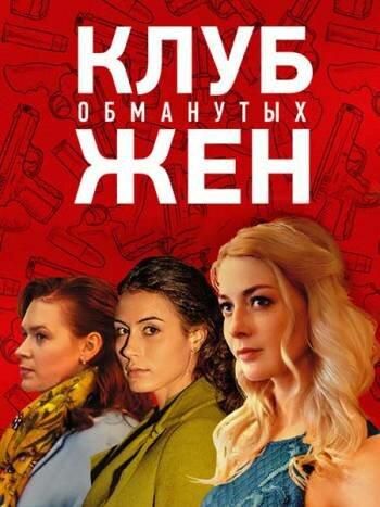 Клуб обманутых жен (2018) Клуб обманутых жен (2018)