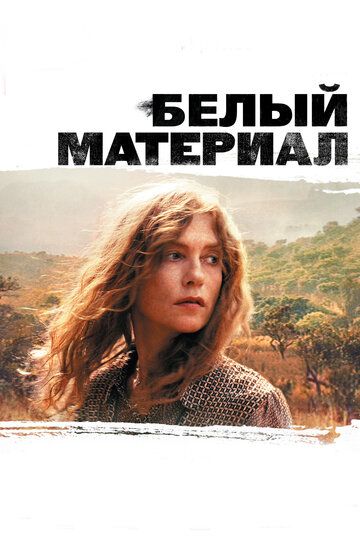 Белый материал (2010) Белый материал (2010)