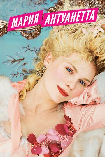 Мария-Антуанетта (2006) Мария-Антуанетта (2006)