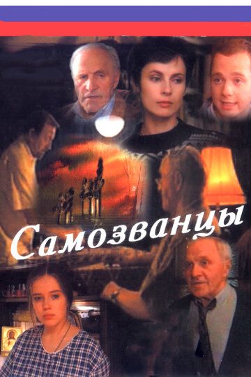 Самозванцы (1998) Самозванцы (1998)