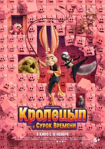Кролецып и Сурок Времени (2025) Кролецып и Сурок Времени (2025)