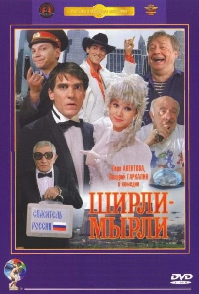 Ширли-мырли (1995) Ширли-мырли (1995)