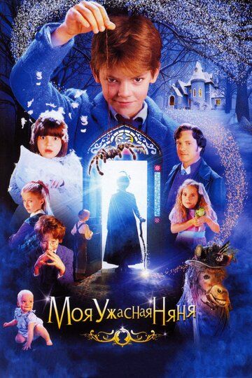 Моя ужасная няня (2006) Моя ужасная няня (2006)