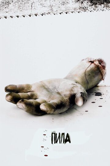 Пила: Игра на выживание (2004) Пила: Игра на выживание (2004)
