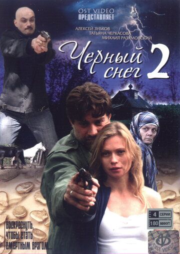 Черный снег 2 (2008) Черный снег 2 (2008)