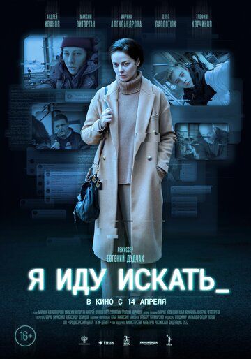 Я иду искать (2022) Я иду искать (2022)