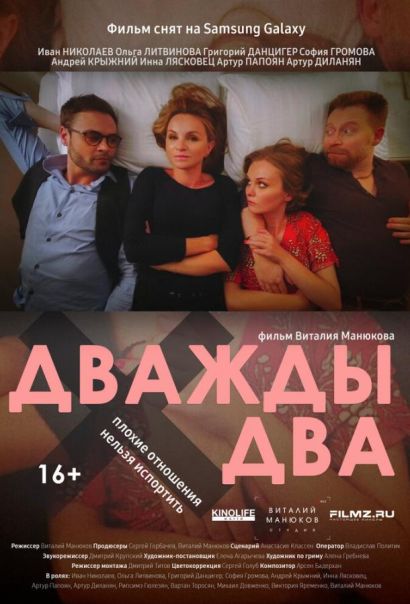 Дважды два (2021) Дважды два (2021)