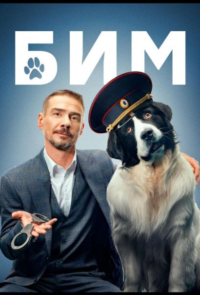 БиМ (2022) БиМ (2022)