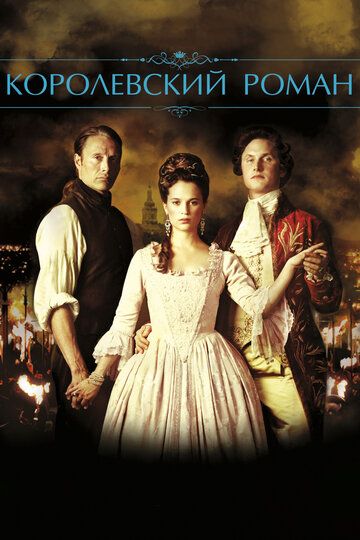 Королевский роман (2012) Королевский роман (2012)