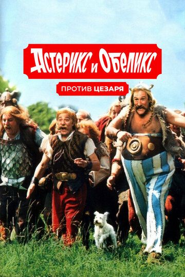 Астерикс и Обеликс против Цезаря (2000) Астерикс и Обеликс против Цезаря (2000)