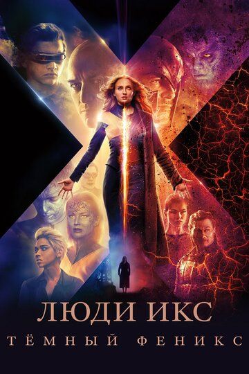Люди Икс: Тёмный Феникс (2019) Люди Икс: Тёмный Феникс (2019)